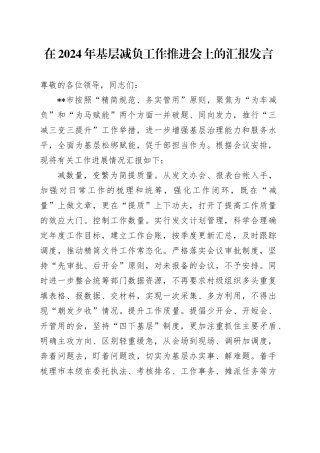 在2024年基层减负工作推进会上的汇报发言