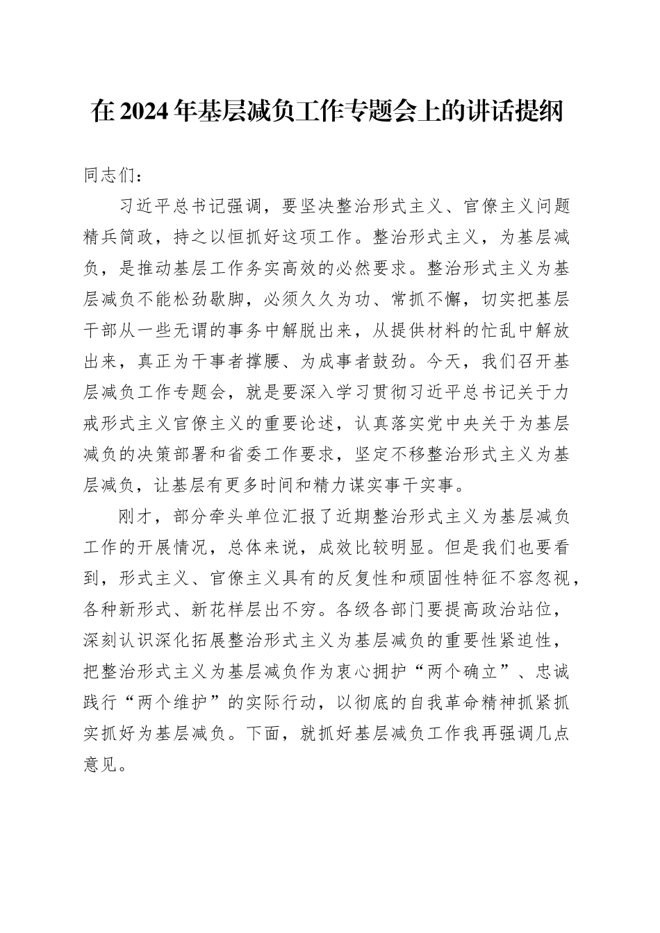 在2024年基层减负工作专题会上的讲话_第1页