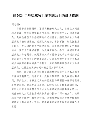 在2024年基层减负工作专题会上的讲话