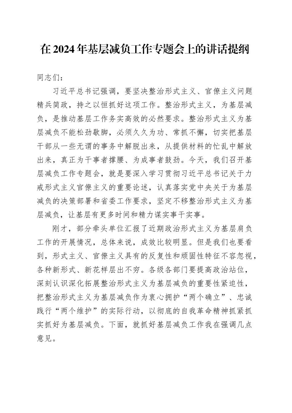 在2024年基层减负工作专题会上的讲话提纲_第1页