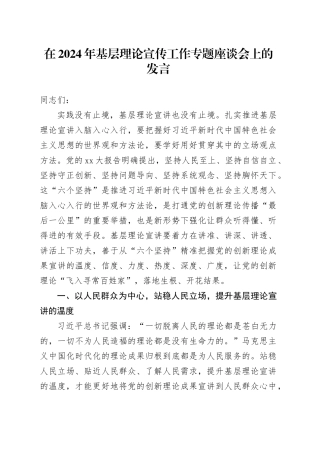 在2024年基层理论宣传工作专题座谈会上的发言