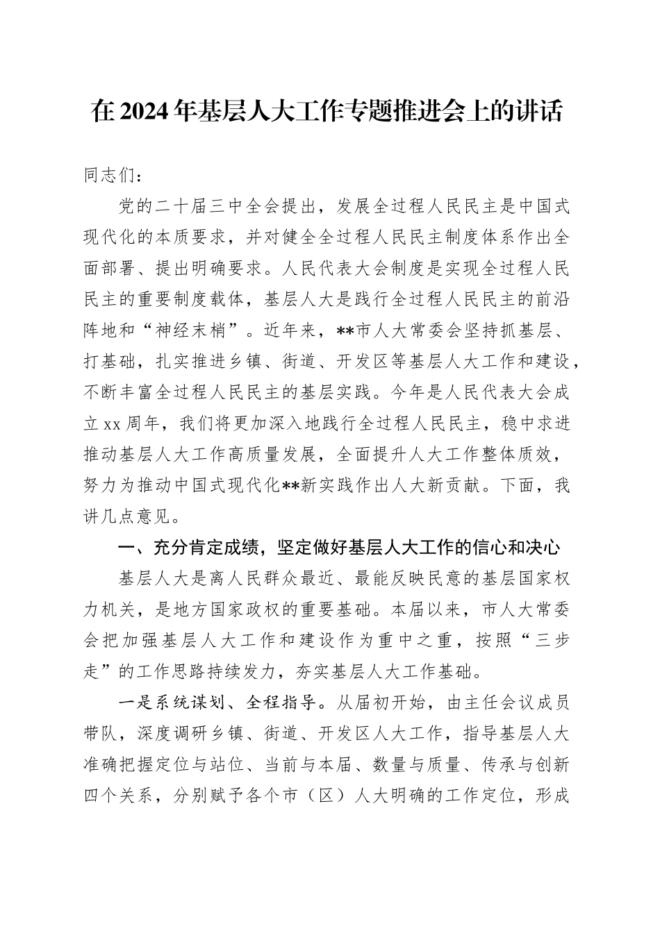 在2024年基层人大工作专题推进会上的讲话_第1页