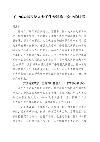 在2024年基层人大工作专题推进会上的讲话
