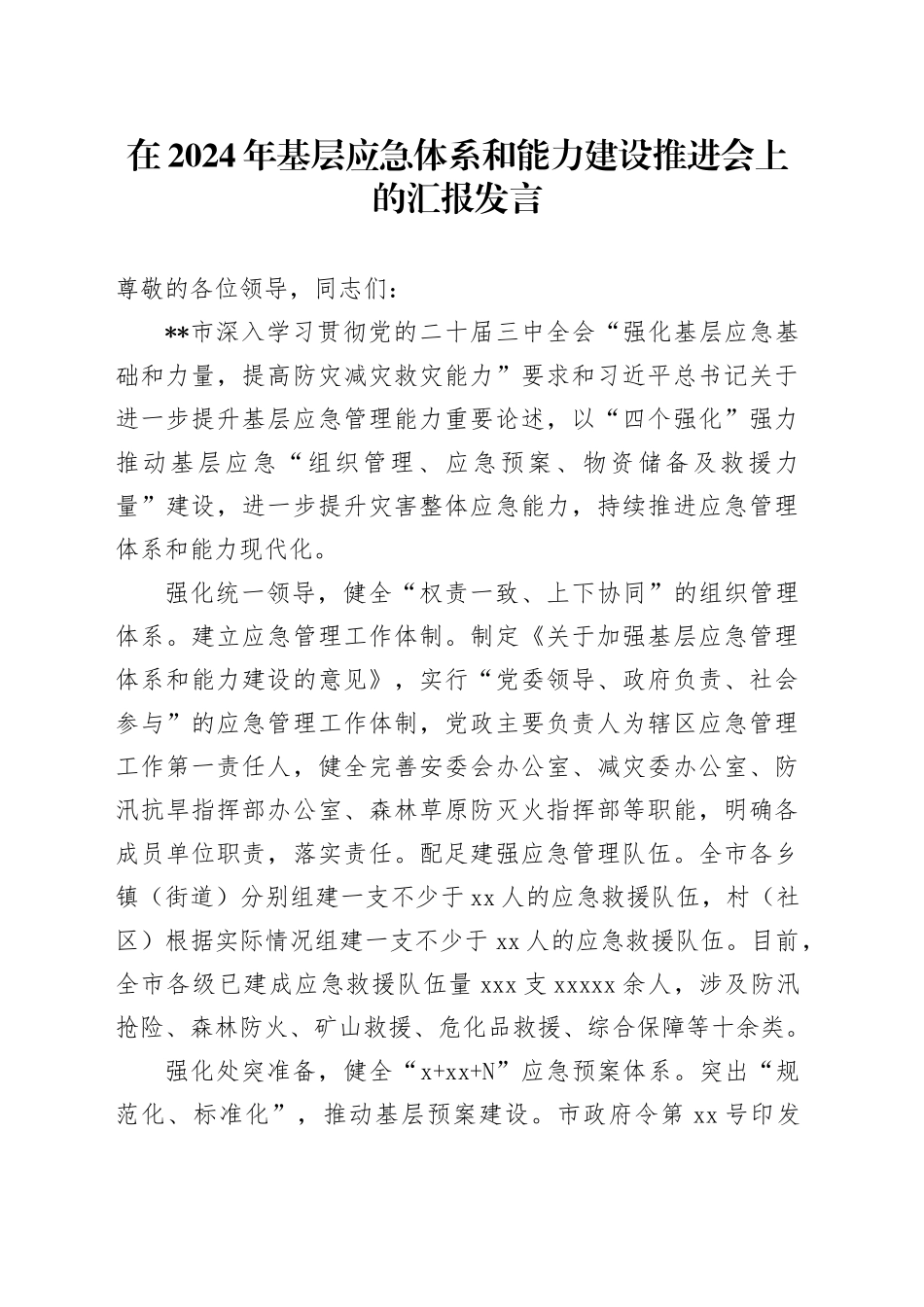 在2024年基层应急体系和能力建设推进会上的汇报发言_第1页