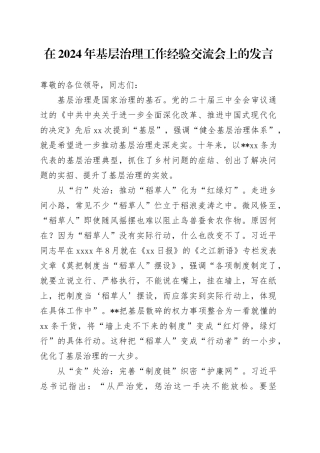 在2024年基层治理工作经验交流会上的发言
