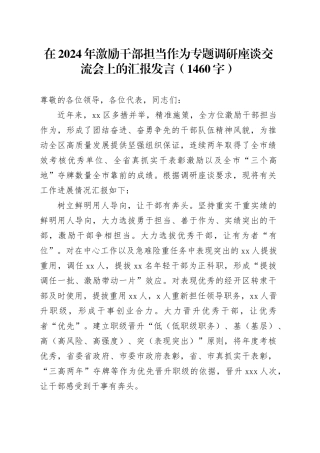 在2024年激励干部担当作为专题调研座谈交流会上的汇报发言（1460字）