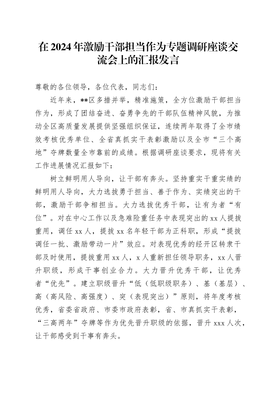 在2024年激励干部担当作为专题调研座谈交流会上的汇报发言_第1页
