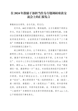 在2024年激励干部担当作为专题调研座谈交流会上的汇报发言