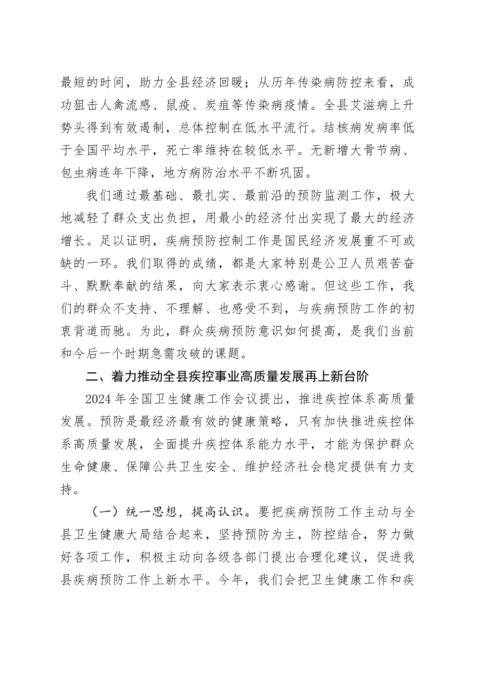 在2024年疾病预防控制工作会议上的讲话_第2页