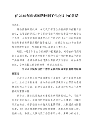 在2024年疾病预防控制工作会议上的讲话