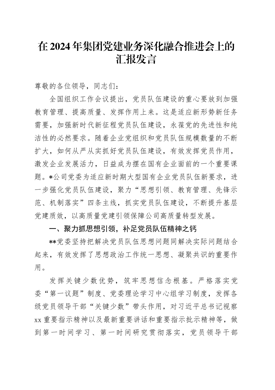 在2024年集团党建业务深化融合推进会上的汇报发言_第1页