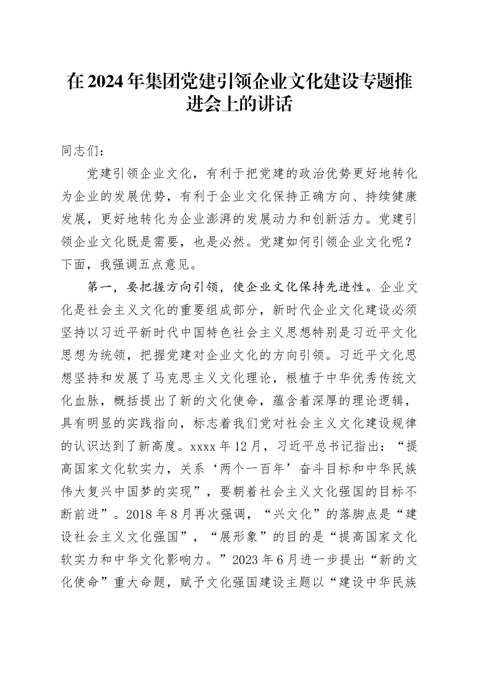 在2024年集团党建引领企业文化建设专题推进会上的讲话_第1页