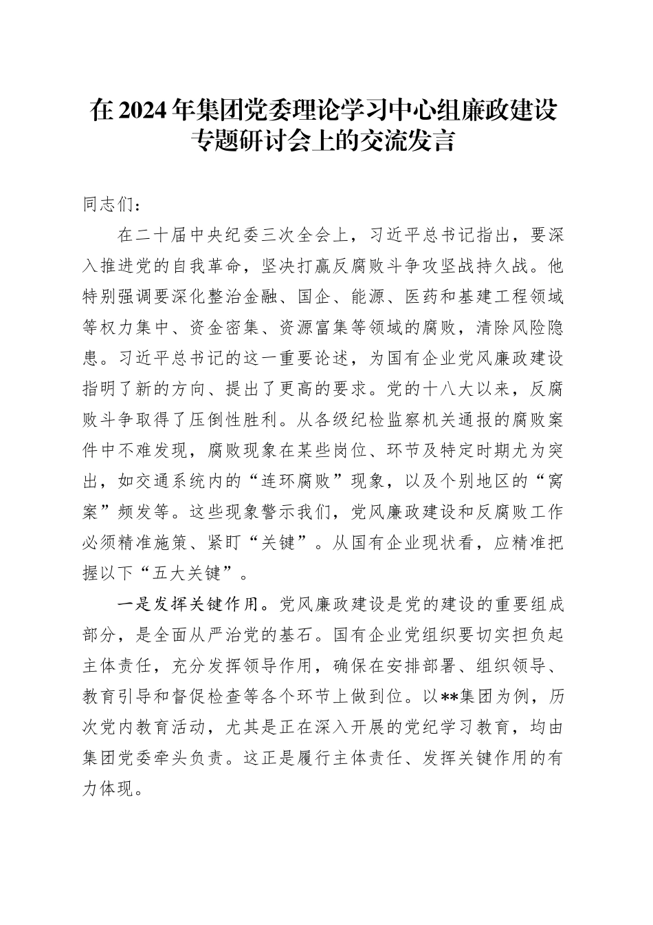 在2024年集团党委理论学习中心组廉政建设专题研讨会上的交流发言_第1页