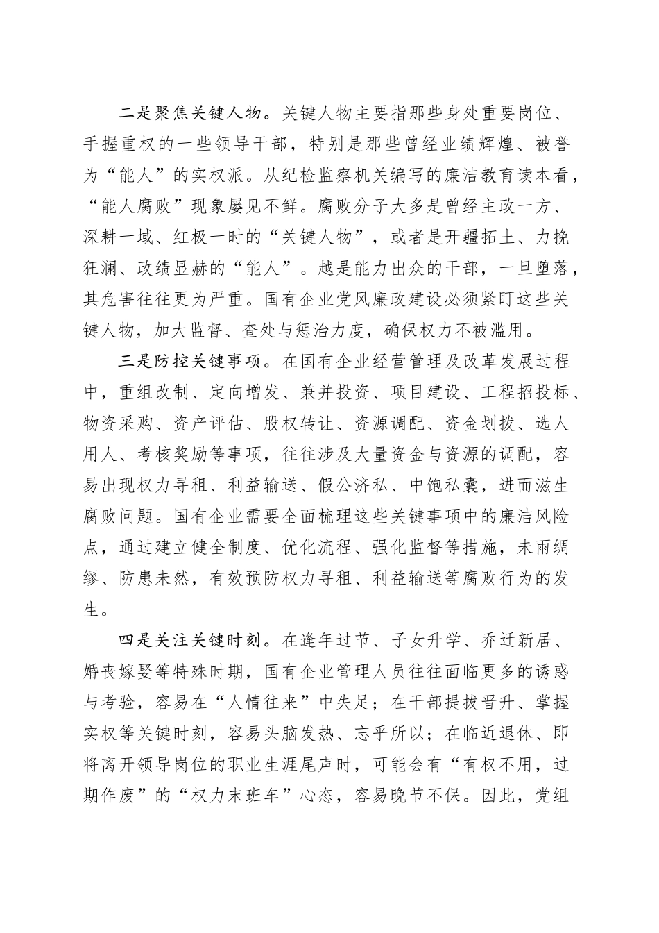 在2024年集团党委理论学习中心组廉政建设专题研讨会上的交流发言_第2页