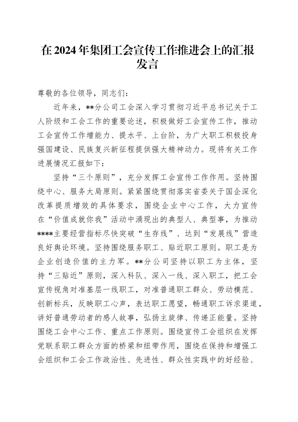 在2024年集团工会宣传工作推进会上的汇报发言_第1页