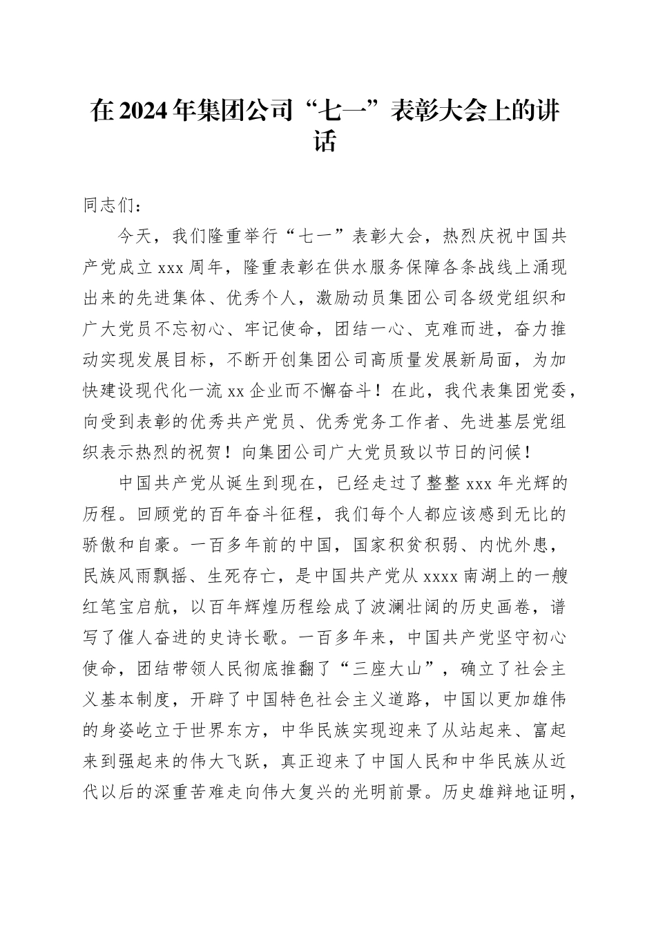 在2024年集团公司“七一”表彰大会上的讲话_第1页