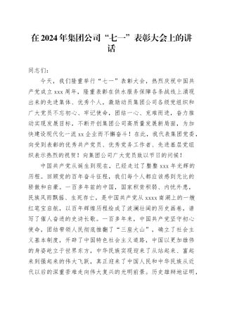 在2024年集团公司“七一”表彰大会上的讲话
