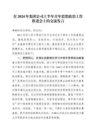 在2024年集团公司上半年青年思想政治工作推进会上的交流发言