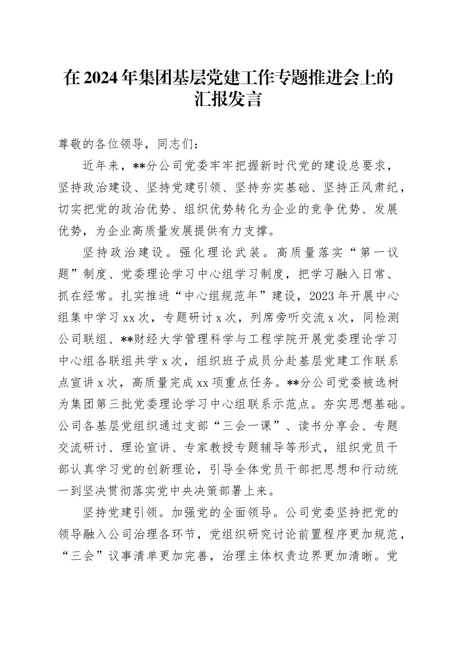 在2024年集团基层党建工作专题推进会上的汇报发言_第1页