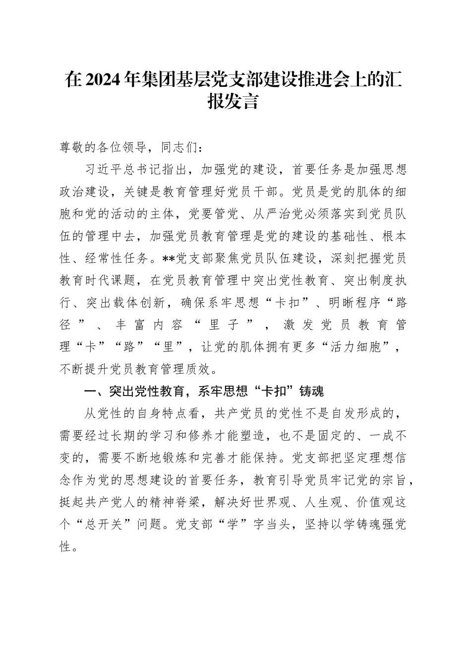 在2024年集团基层党支部建设推进会上的汇报发言_第1页
