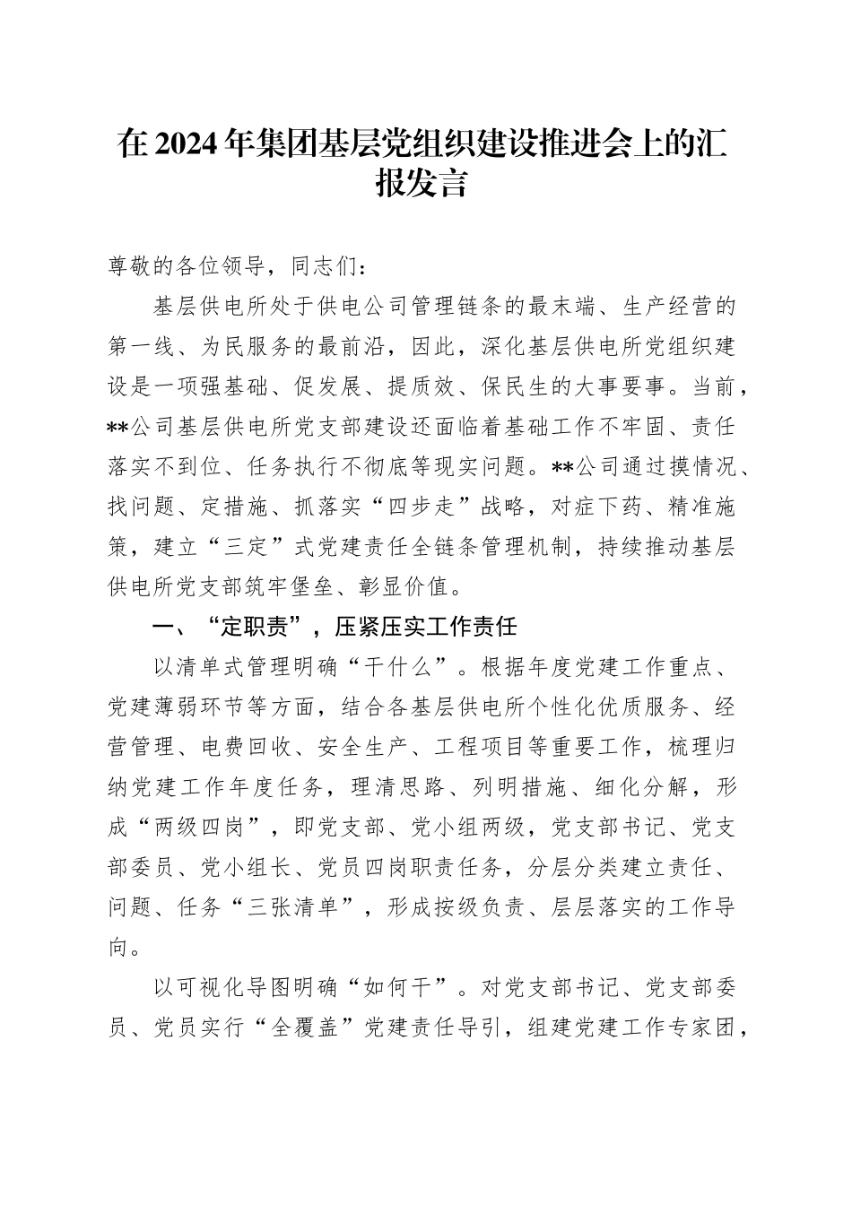 在2024年集团基层党组织建设推进会上的汇报发言_第1页