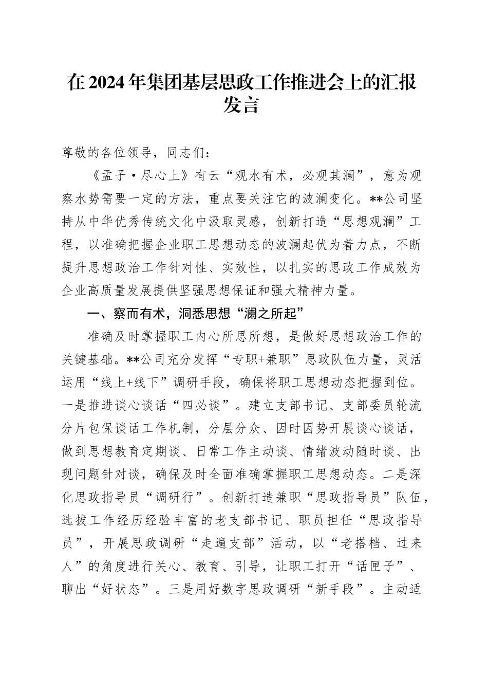 在2024年集团基层思政工作推进会上的汇报发言_第1页