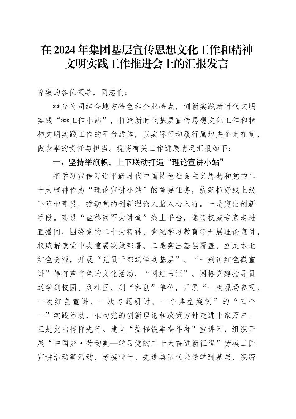 在2024年集团基层宣传思想文化工作和精神文明实践工作推进会上的汇报发言_第1页