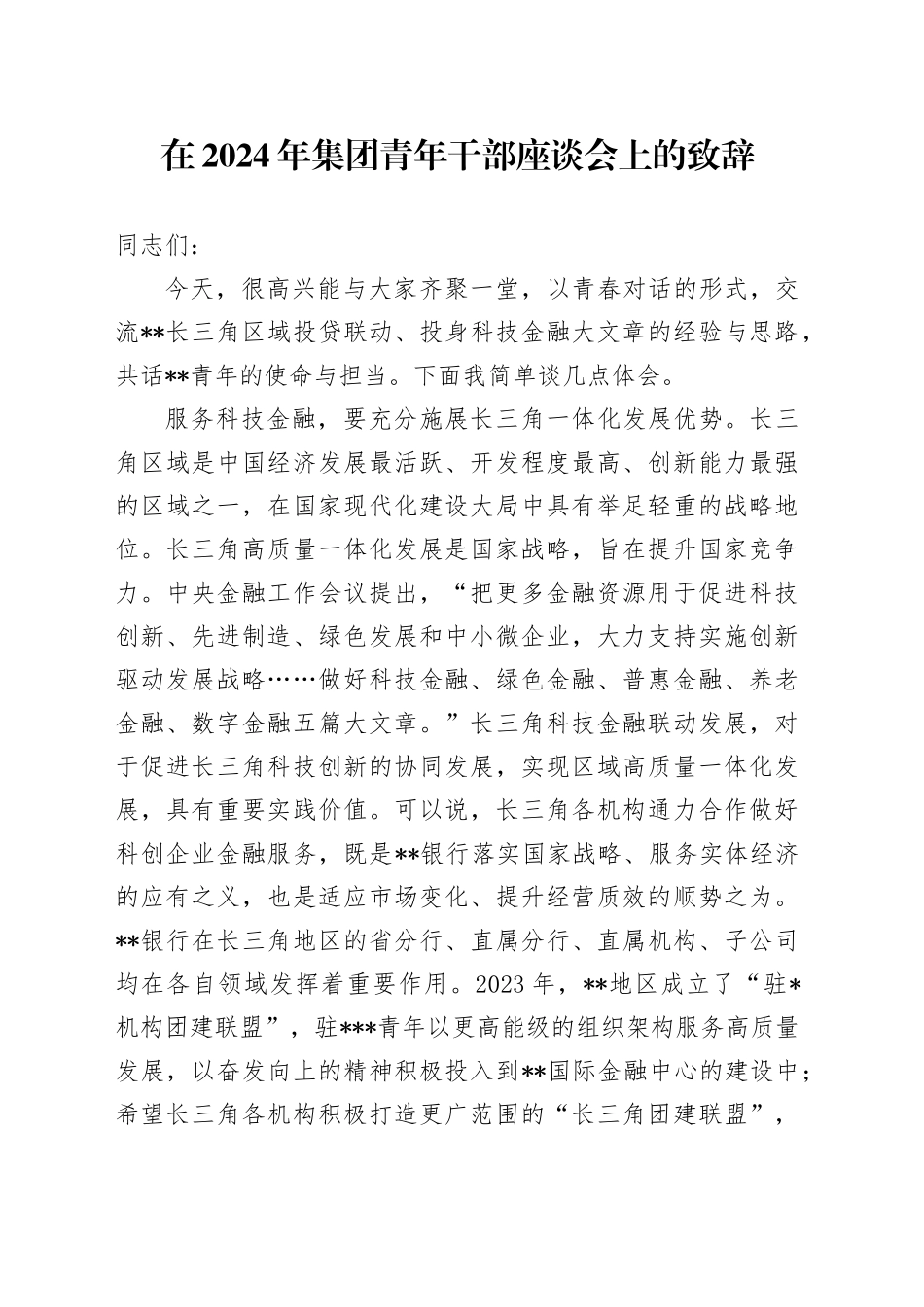 在2024年集团青年干部座谈会上的致辞_第1页