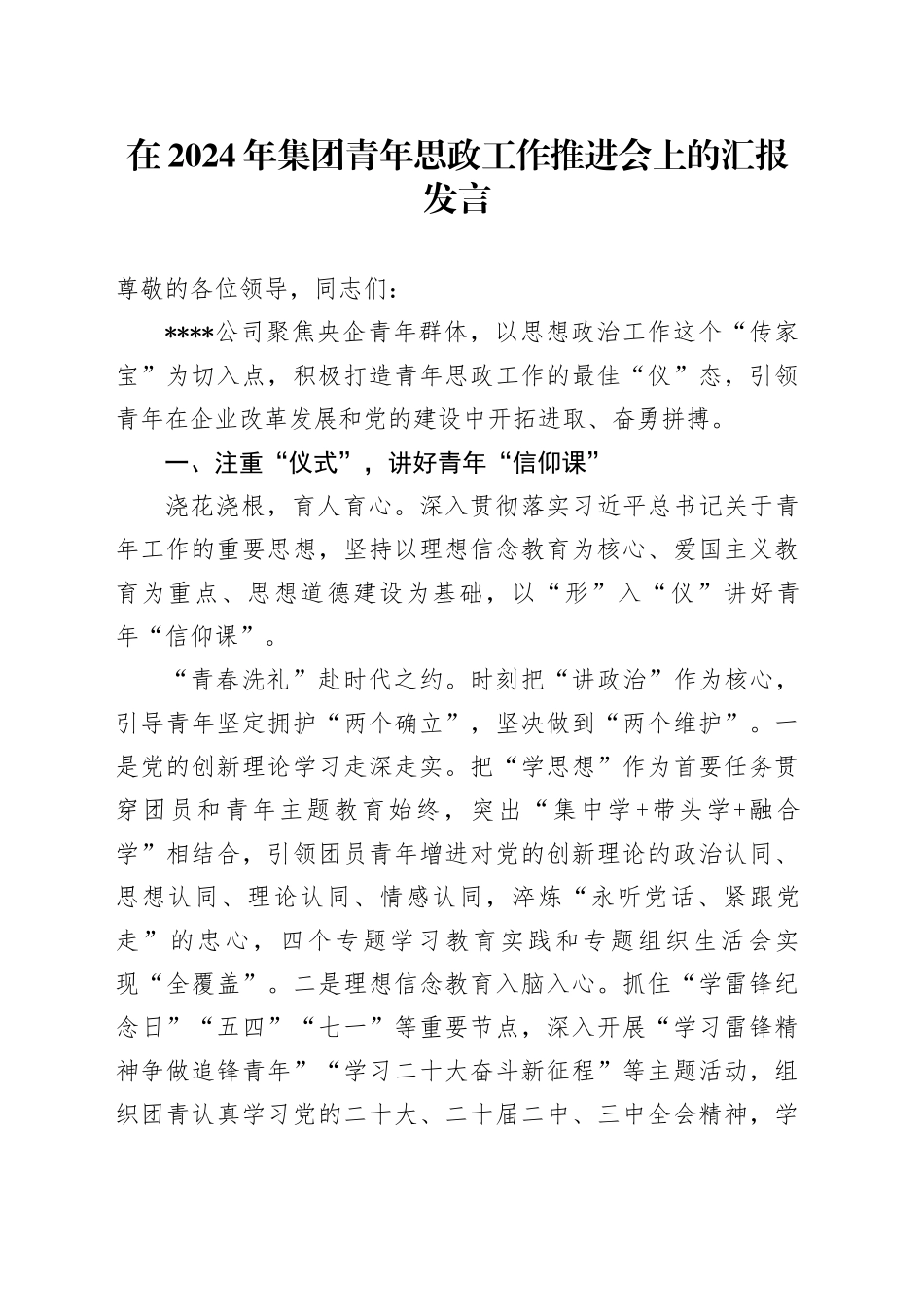 在2024年集团青年思政工作推进会上的汇报发言_第1页