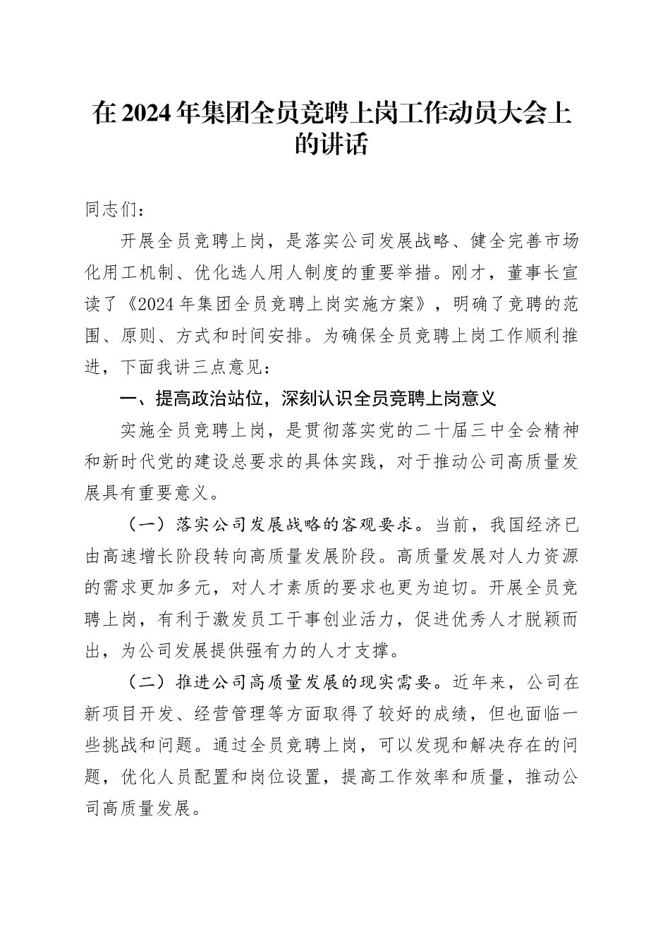 在2024年集团全员竞聘上岗工作动员大会上的讲话_第1页