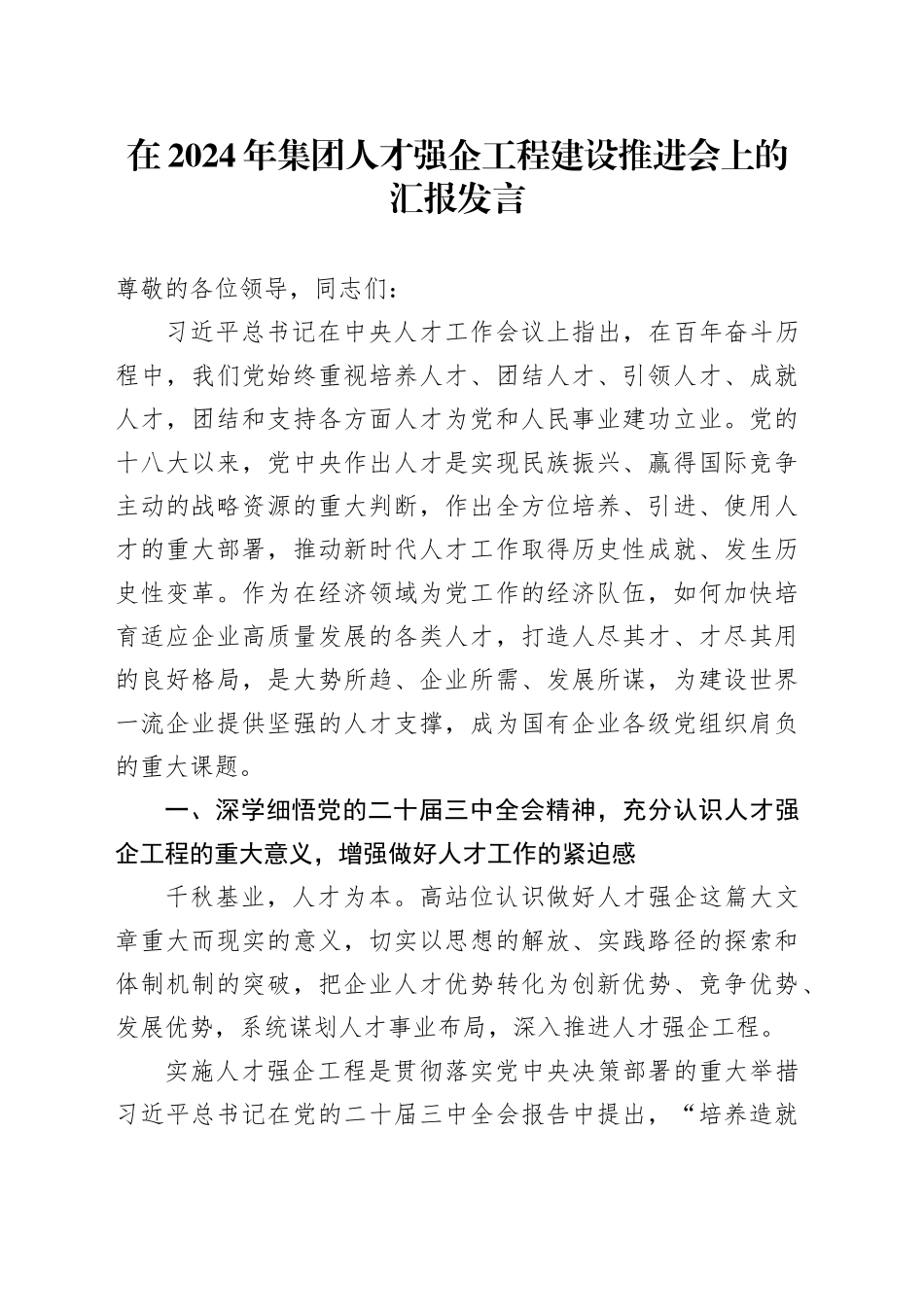在2024年集团人才强企工程建设推进会上的汇报发言_第1页