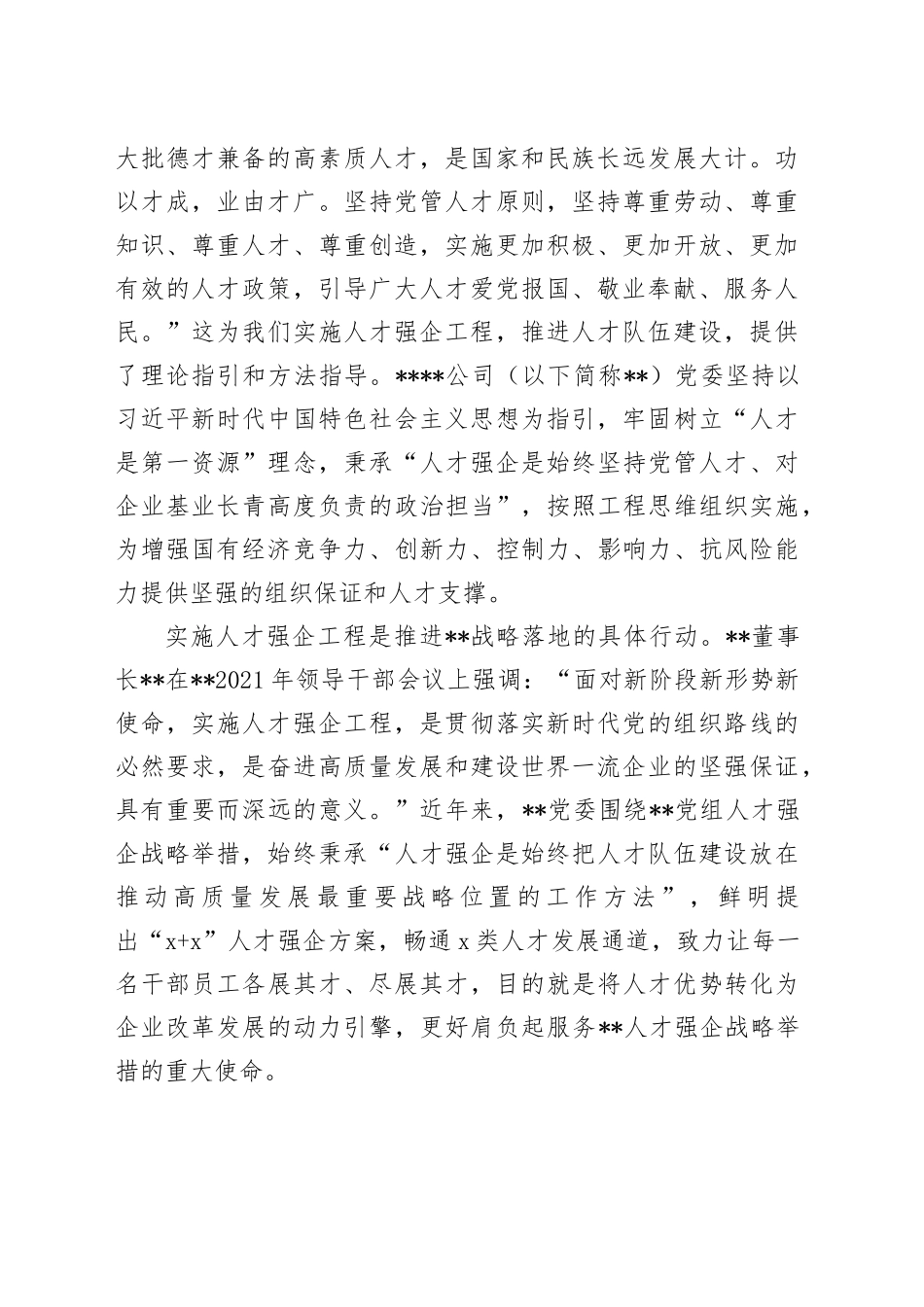 在2024年集团人才强企工程建设推进会上的汇报发言_第2页