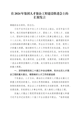 在2024年集团人才强企工程建设推进会上的汇报发言