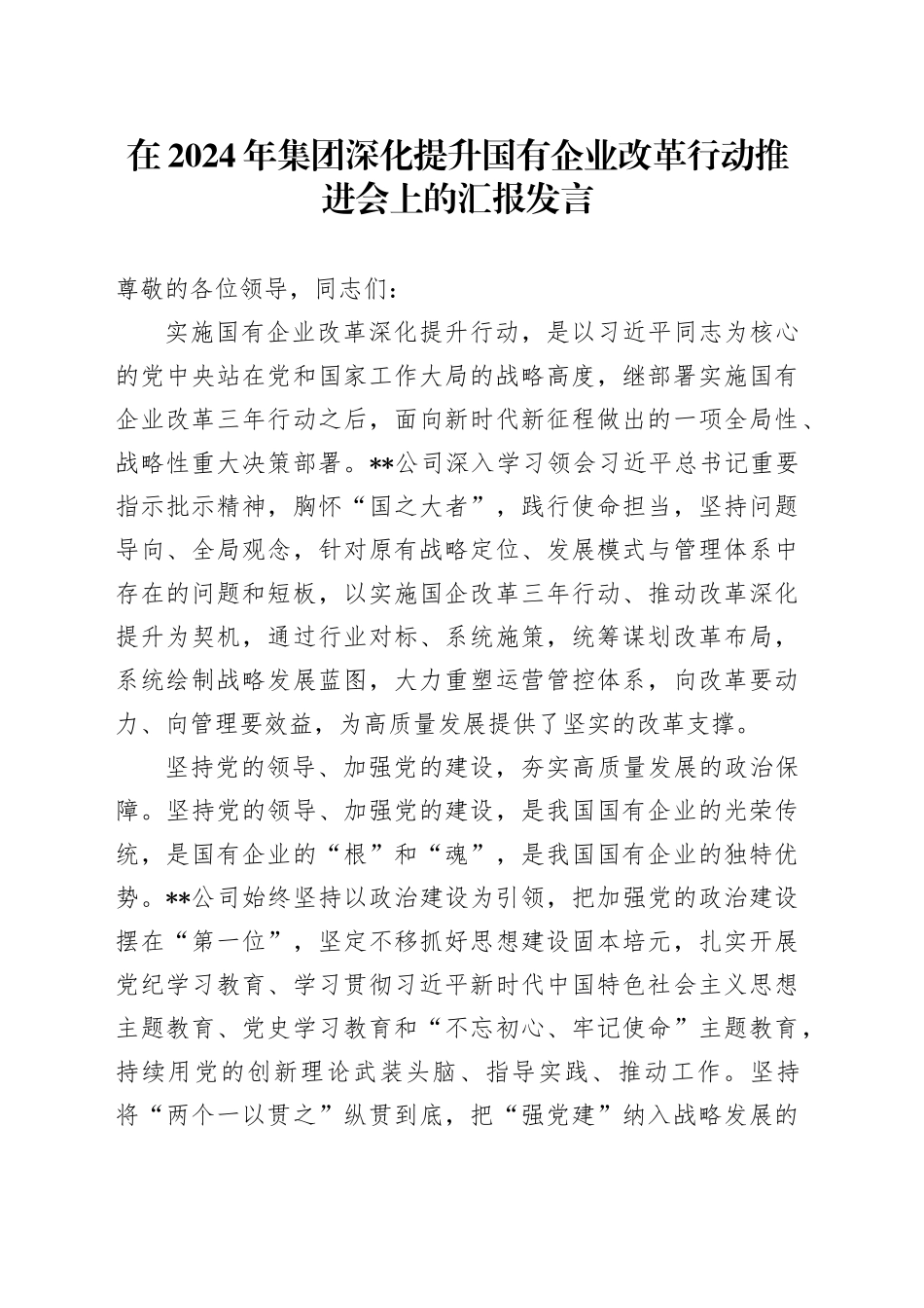在2024年集团深化提升国有企业改革行动推进会上的汇报发言_第1页
