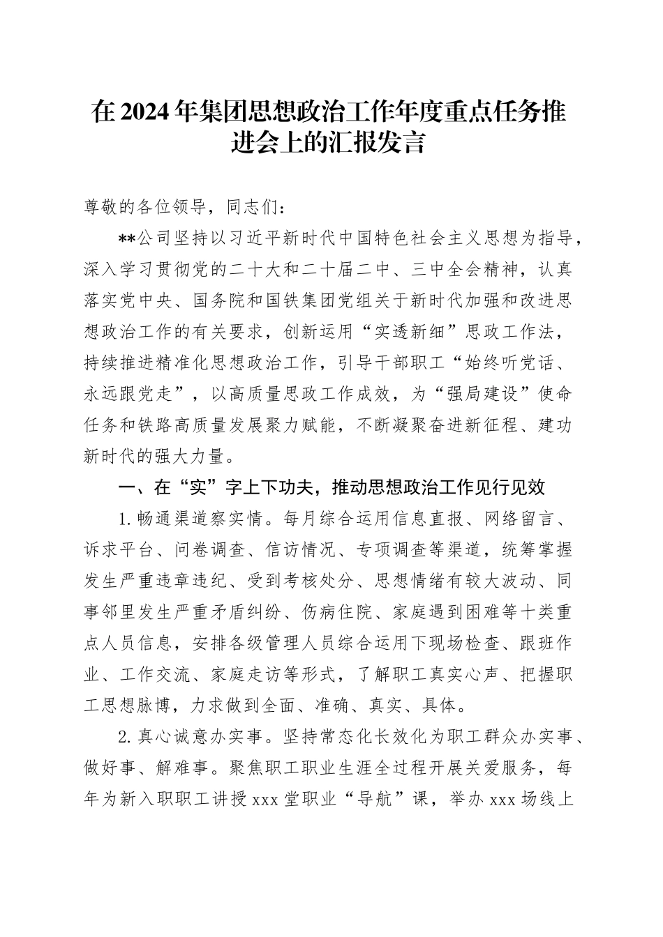 在2024年集团思想政治工作年度重点任务推进会上的汇报发言_第1页