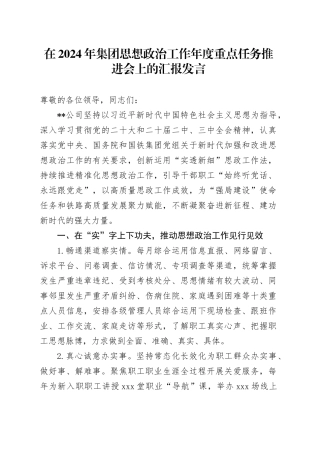 在2024年集团思想政治工作年度重点任务推进会上的汇报发言