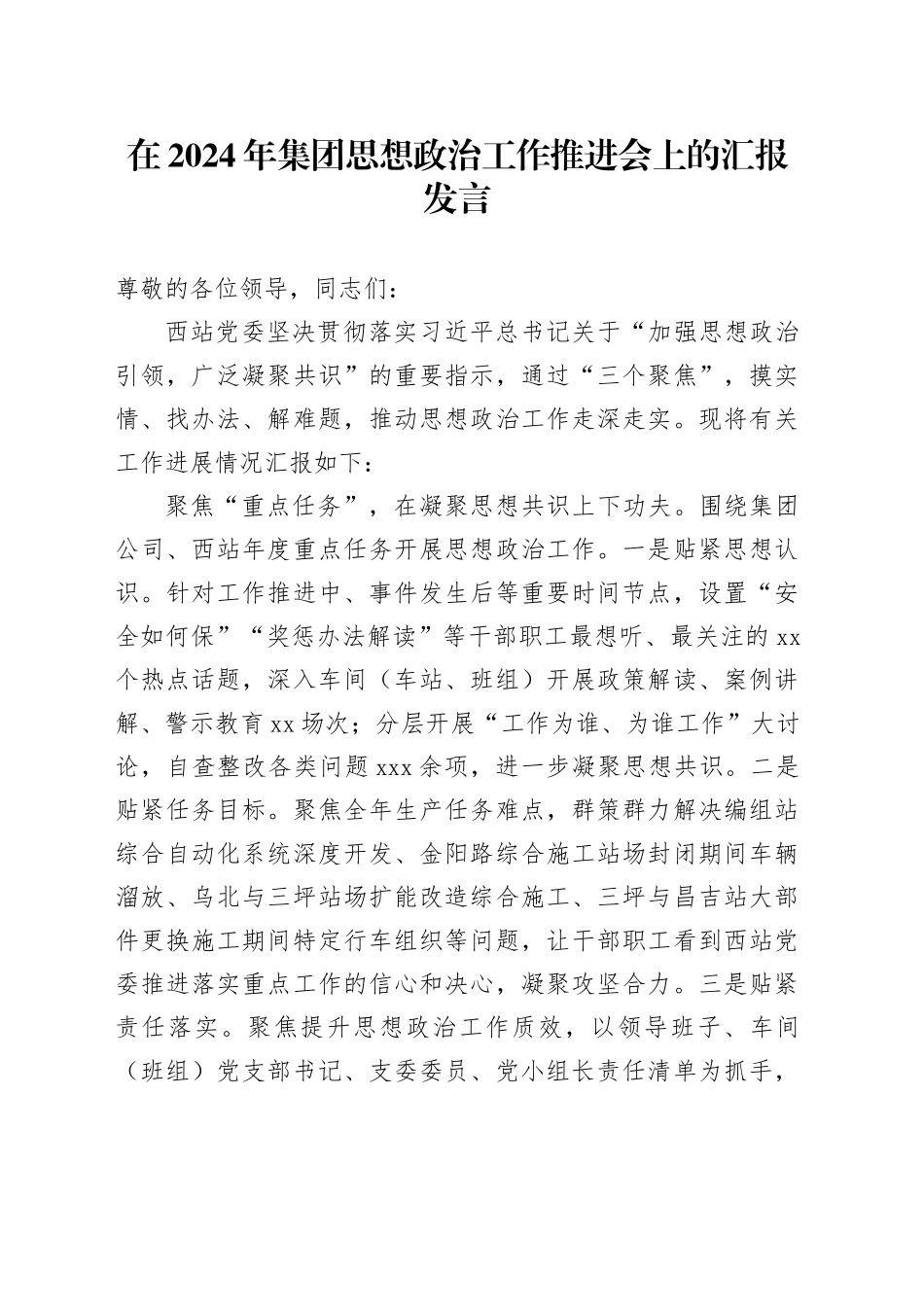 在2024年集团思想政治工作推进会上的汇报发言_第1页