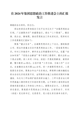 在2024年集团思想政治工作推进会上的汇报发言