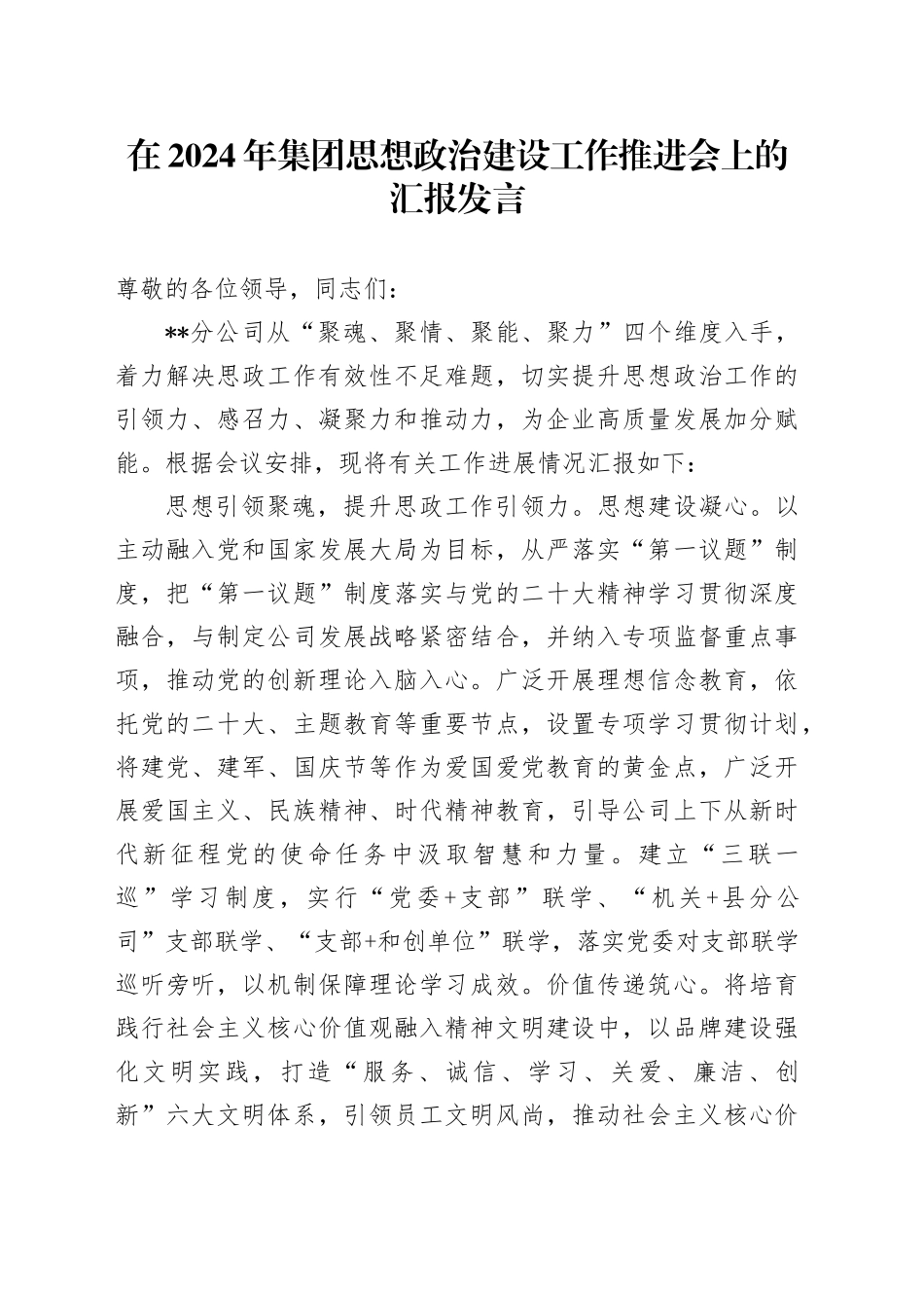 在2024年集团思想政治建设工作推进会上的汇报发言_第1页