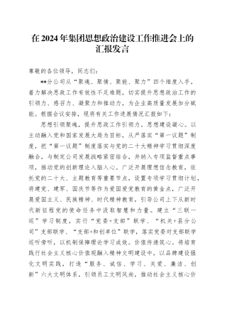 在2024年集团思想政治建设工作推进会上的汇报发言
