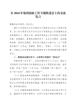 在2024年集团思政工作专题推进会上的交流发言