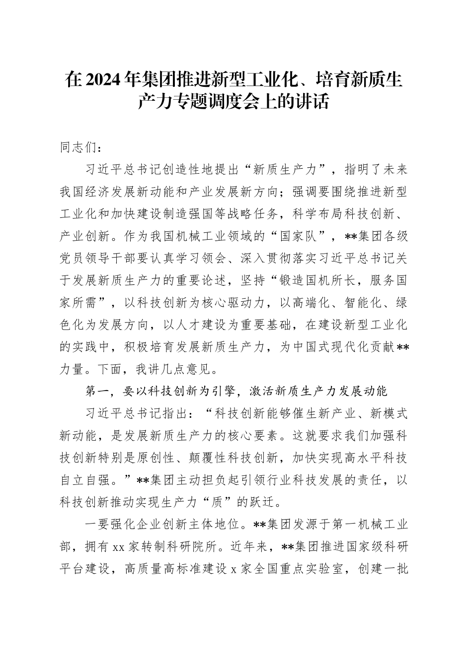 在2024年集团推进新型工业化、培育新质生产力专题调度会上的讲话_第1页