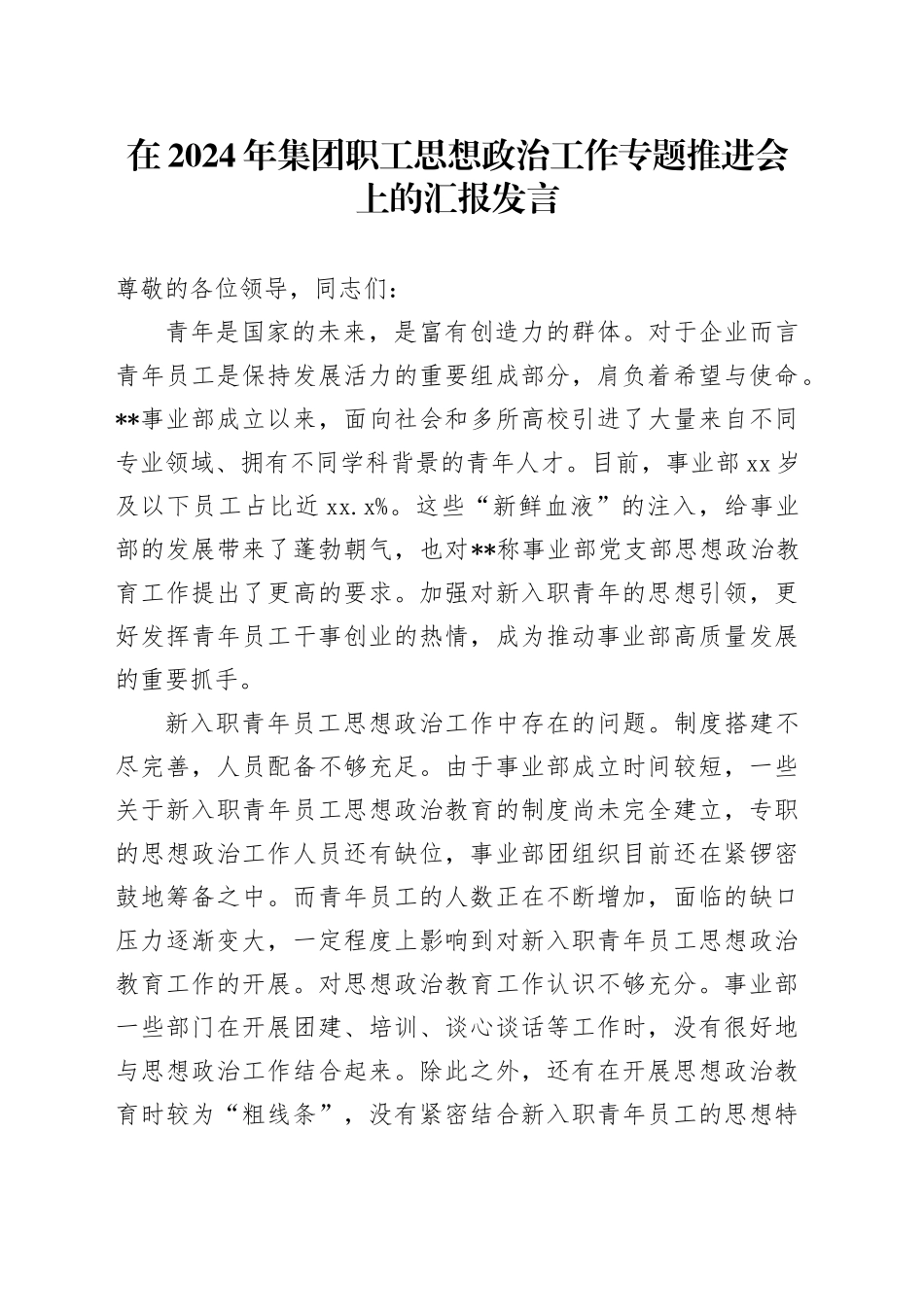 在2024年集团职工思想政治工作专题推进会上的汇报发言_第1页