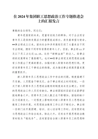 在2024年集团职工思想政治工作专题推进会上的汇报发言