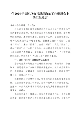 在2024年集团总公司思想政治工作推进会上的汇报发言