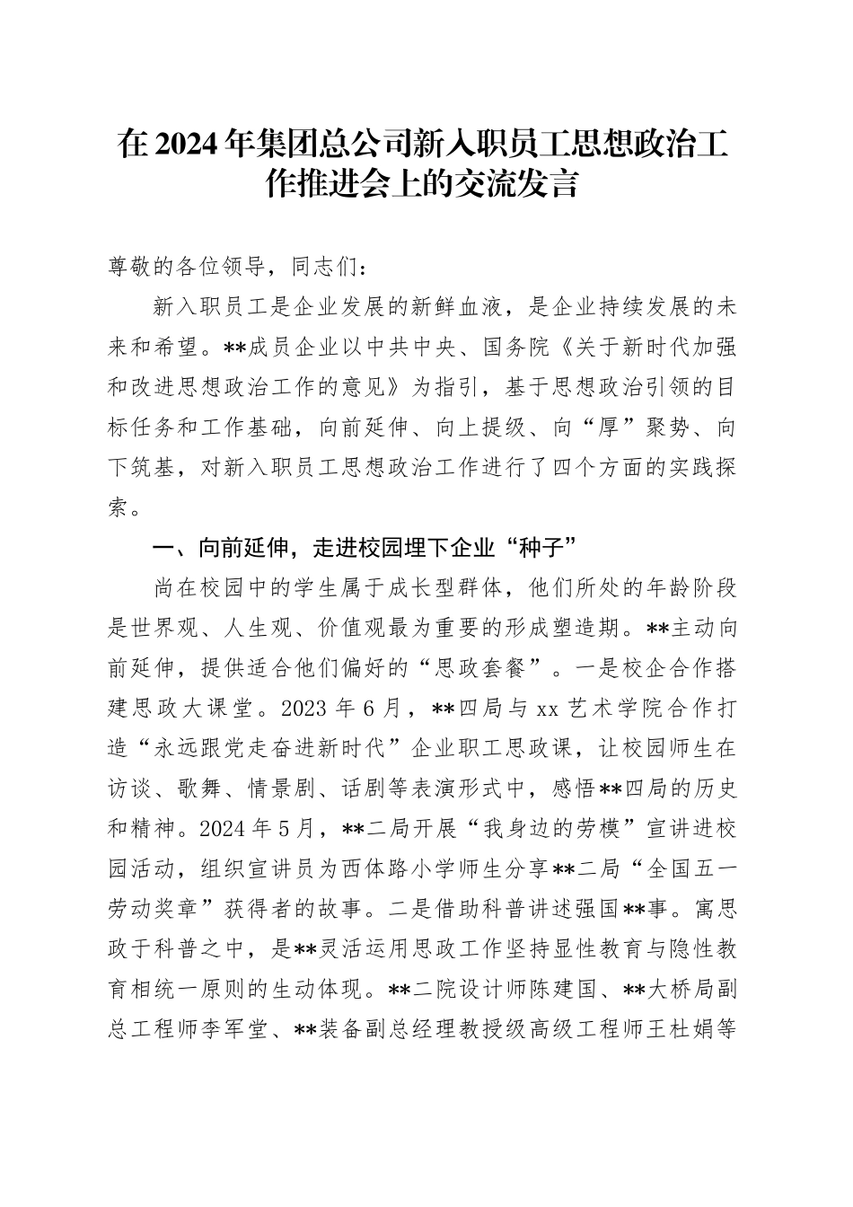 在2024年集团总公司新入职员工思想政治工作推进会上的交流发言_第1页