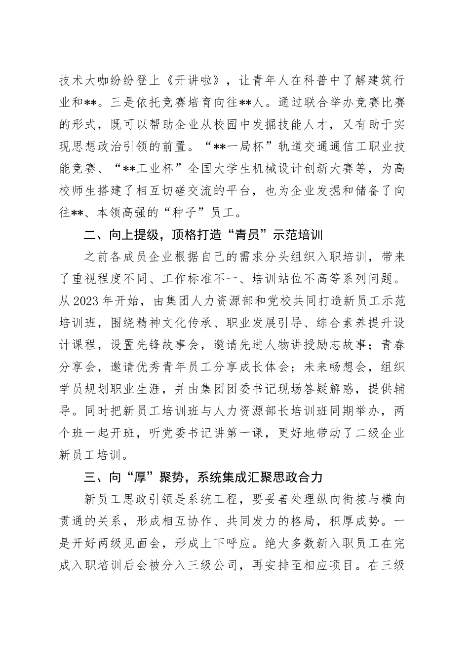在2024年集团总公司新入职员工思想政治工作推进会上的交流发言_第2页
