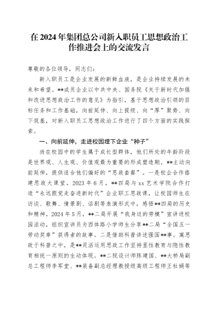 在2024年集团总公司新入职员工思想政治工作推进会上的交流发言
