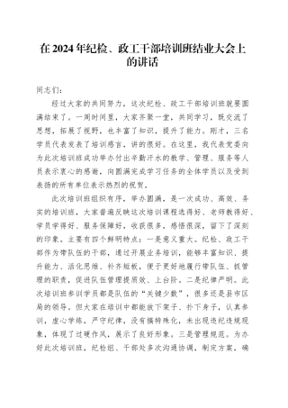 在2024年纪检、政工干部培训班结业大会上的讲话