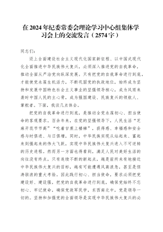 在2024年纪委常委会理论学习中心组集体学习会上的交流发言（2574字）